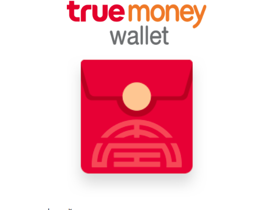 Truemoney wallet อั่งเปา